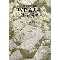 戦略論大系 ⑨佐藤鐵太郎 Amazon.co.jp: 戦略論大系 (9) : 戦略研究学会, 石川 泰志: Japanese Books